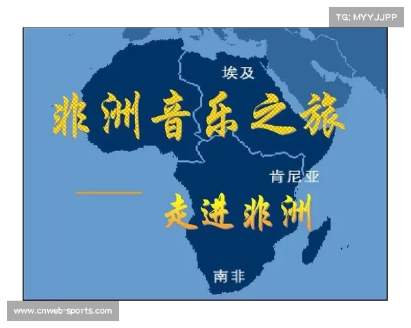 非洲冠军联赛主题曲征集:奏响音乐与体育激情融合之声 非洲冠军联赛主题曲征集:奏响音乐与体育激情融合之声
